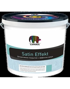 Краска декоративная Satin Effekt Caparol