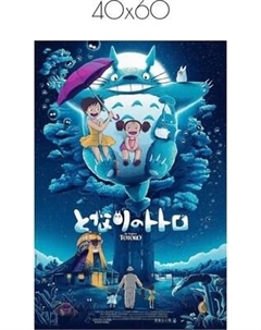 Постер Citydecor Мой сосед Тоторо 2
