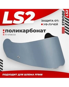 Визор для мотошлема LS2 FF908 Ls2