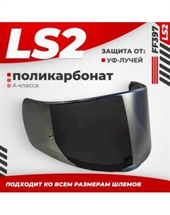 Визор для мотошлема LS2 FF397 Ls2