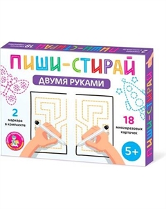 Развивающая игра Десятое королевство Пиши-Стирай. Двумя руками / 05068