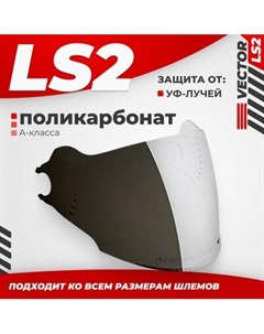 Визор для мотошлема LS2 OF570 Ls2