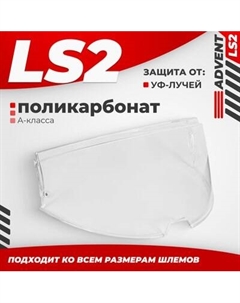 Визор для мотошлема LS2 FF901 Ls2
