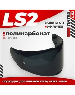 Визор для мотошлема LS2 FF320/FF353/FF800 Ls2