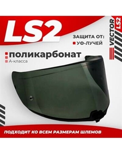 Визор для мотошлема LS2 FF811 Ls2