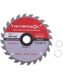 Пильный диск Интерскол 210x2.2x30/25.4/20