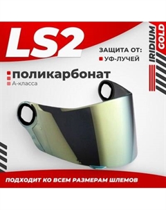 Визор для мотошлема LS2 FF385/FF358 Ls2