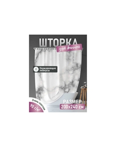 Шторка MARBLE для ванной комнаты 240х200 FOR-PH-MARBLE Fora