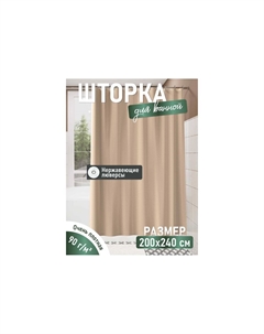 Шторка для ванной однотонная 240х200 (бежевая жаккард) 003-B Fora