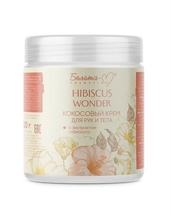 Крем для тела и рук Hibiscus Wonder Кокосовый с экстрактом гибискуса 500.0 Белита-м