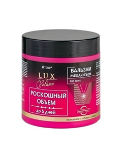 Бальзам Мега-Объем для волос LUX VOLUME 400 Витэкс