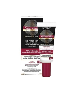 Крем-уход для кожи вокруг глаз и губ 50+ Секреты Азии Идеальная кожа 20.0 Витэкс
