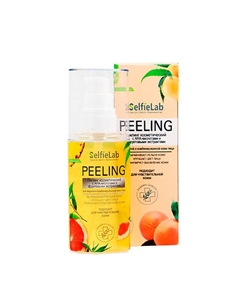 Пилинг косметический АНА-кислоты фруктовые экстракты жирная/комбинированная кожа лица 60 Selfielab