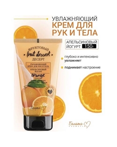 Крем для рук и тела Увлажняющий "Апельсиновый йогурт" Фруктовый десерт 150 Белита-м
