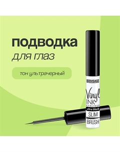 Подводка для глаз VINYL INK Luxvisage