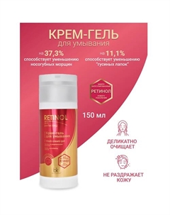 Крем-гель для умывания Retinol SKIN PERFECTING 150 Belkosmex
