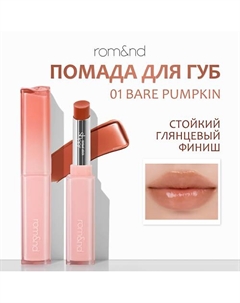 Помада для губ Rom&nd
