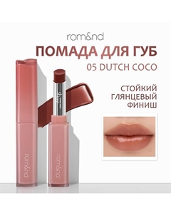 Помада для губ Rom&nd