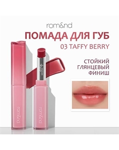 Помада для губ Rom&nd