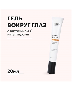 Гель вокруг глаз против отёков и тёмных кругов с витамином С и пептидами 20 Likato