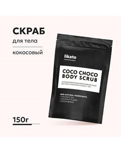 Антицеллюлитный шоколадный скраб для тела с кокосом и какао 150 Likato