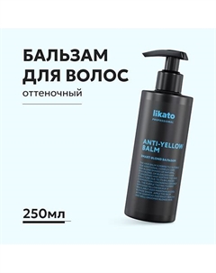 Бальзам для волос оттеночный 250 Likato