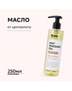 Масло массажное против целлюлита 200 Likato