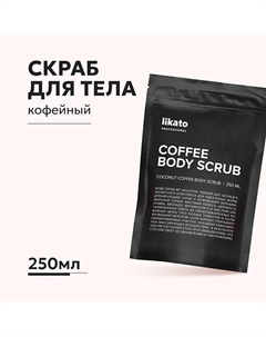 Скраб для тела кофейный против целлюлита 250 Likato