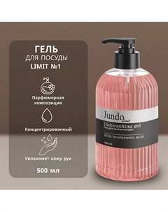 Средство для мытья посуды Limit №1 500 Jundo