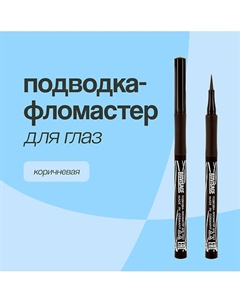 Подводка-фломастер для глаз PERFECT COLOR Luxvisage