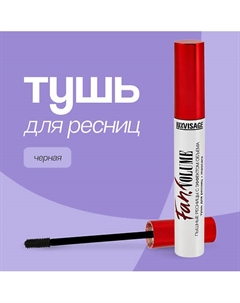 Тушь для ресниц FAN! VOLUME пышные ресницы с эффектом объема 8 Luxvisage