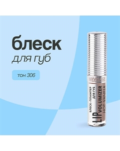 Блеск для губ HOT VANILLA LIP volumizer плампер Luxvisage