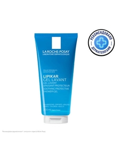 Lipikar Gel Lavant Успокаивающий очищающий гель для душа с защитными свойствами для чувствительной кожи детей и взрослых с ниацинамидом и маслом ши La roche-posay