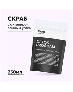 Скраб с активированным углём отшелушивающий 250 Likato
