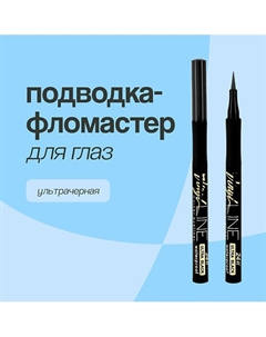 Подводка-фломастер для глаз VINYL LINE Luxvisage