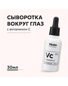 Cыворотка вокруг глаз от морщин и пигментации с витамином С 7% 30 Likato