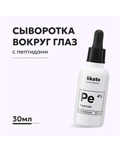 Омолаживающая сыворотка вокруг глаз против морщин с пептидами 4% 30 Likato