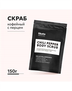 Антицеллюлитный скраб для тела с кофе и чили перцем 150 Likato