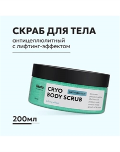 Антицеллюлитный охлаждающий скраб для тела с лифтинг-эффектом 200 Likato