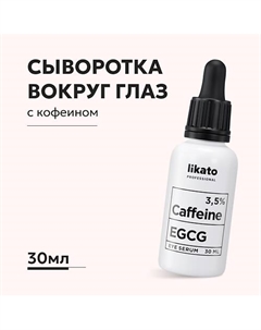 Сыворотка для области вокруг глаз против отеков и морщин с кофеином 3,5% EGCG 30 Likato