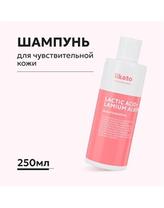 Шампунь для чувствительной кожи головы 250 Likato