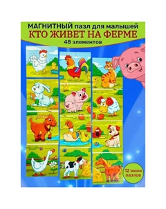 Пазл магнитный «Кто живёт на ферме?», 12 пазлов, 48 деталей Toysib