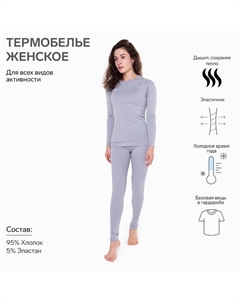 Термобельё женское (лонгслив, леггинсы), цвет светло-серый, размер 46 Tusi