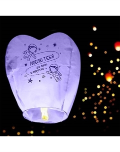 Небесный фонарик «Люблю тебя», сердце, фиолетовый Страна карнавалия