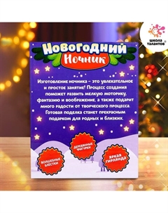 Набор для творчества «Новогодний ночник. Зайчик», с игрушкой Школа талантов