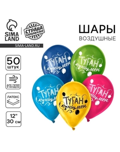 Воздушный шар латексный 12" «С днём рождения», казахский язык, 50 шт. Страна карнавалия