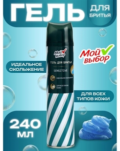 Гель для бритья Sensetive для всех типов кожи 240 мл Мой выбор