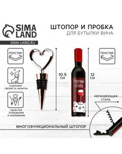 Штопор и пробка для бутылки вина «Винишко» Дорого внимание
