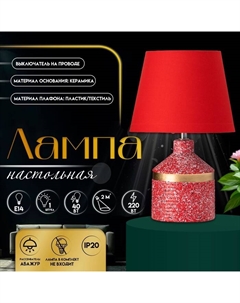 Настольная лампа с абажуром «Лавр», 1×Е14, 40 Вт, красный, 20×20×35 см Risalux