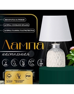 Настольная лампа с абажуром «Овация», 1×Е14, 40 Вт, белый, 22×22×31 см Risalux